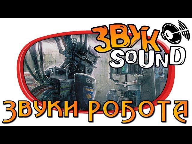 Звуки РОБОТА, звук механизма | ROBOT sounds, mechanism sound fx