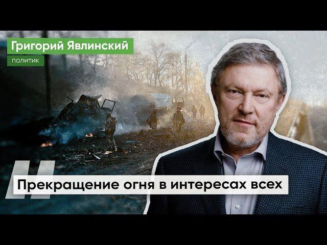 Интервью Григория Явлинского Алексею Пивоварову: Отказ от прекращения огня – это утрата перспективы