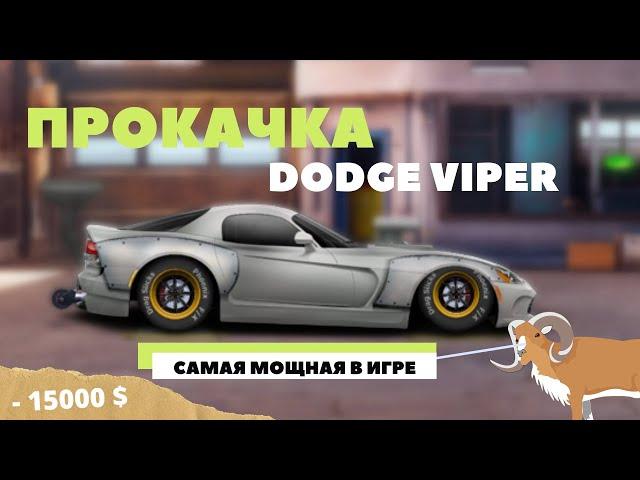 ПРОКАЧКА DODGE VIPER и ЕГО НАСТРОЙКА | САМАЯ БЫСТРАЯ И МОЩНАЯ В ИГРЕ | УЛИЧНЫЕ ГОНКИ