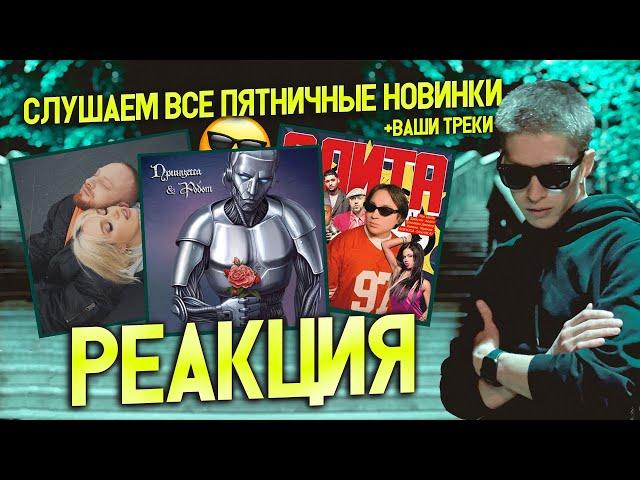 ► СЛУШАЕМ ПЯТНИЧНЫЕ НОВИНКИ  #22