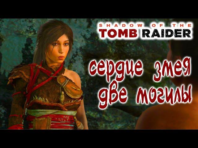 Shadow of the Tomb Raider Сердце змея, Две могилы - Прохождение игры на 100% !!!