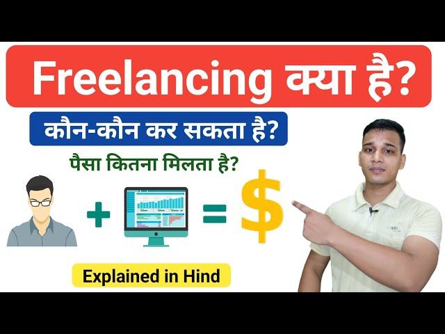 Freelancing क्या है? | What is Freelancing in Hindi? | Earn With Freelance | Freelancing Explained