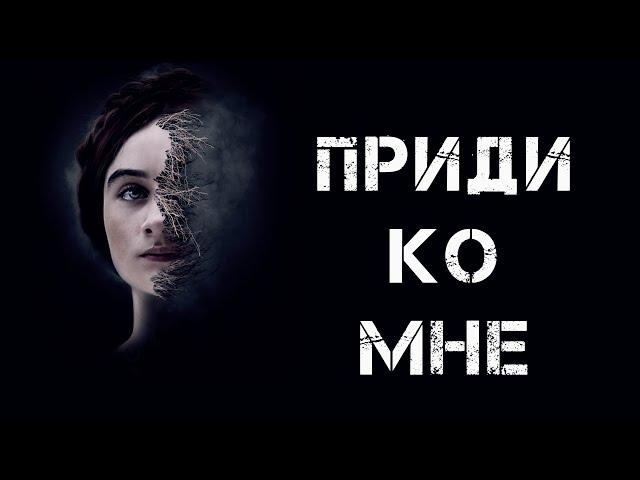 Приди ко мне: смысл фильма, символизм, мотивация героев.