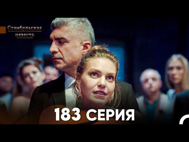 Стамбульская Невеста 183 Серия (Русский Дубляж)