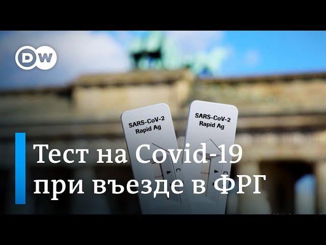 Тест на Covid-19 - условие въезда в Германию