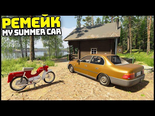 РЕМЕЙК My Summer Car! Новая ФИНСКАЯ ЖИЗНЬ! - Finnish Cottage Simulator