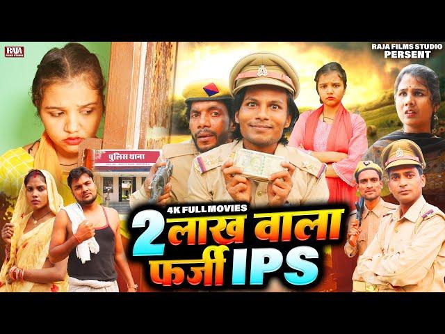 2 लाख वाला फर्जी IPS का फिल्म - New Bhojpuri Film - Raja Films Studio - PK Raja , Gauri Shri