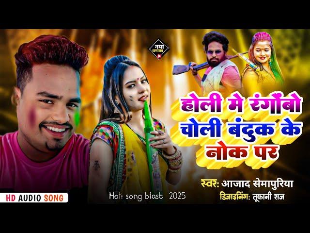 होली में रंगोबो चोली बंदूक के नोक पर।SEMAPUR KE CHOUK PR NEW HOLI SONG