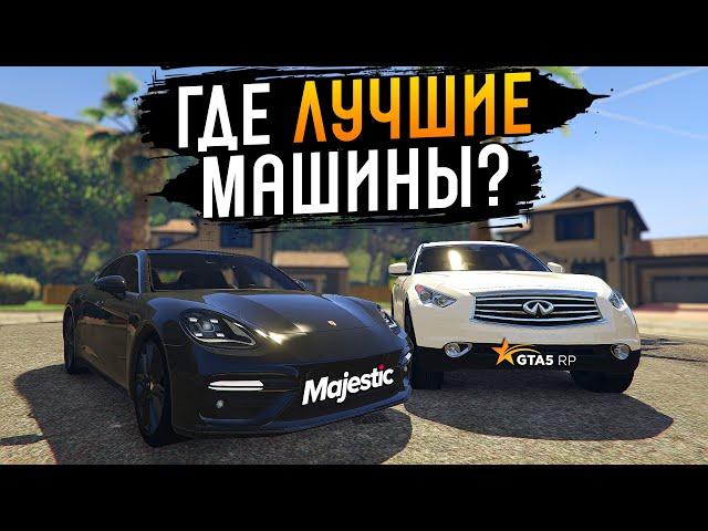 ЧЕСТНЫЙ ОБЗОР: АВТОМОБИЛИ ГТА 5 РП И MAJESTIC GTA 5 RP