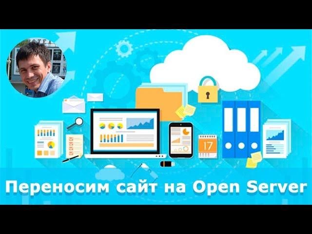 Как перенести существующий сайт на Open Server