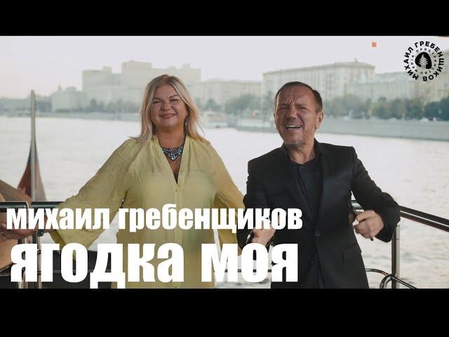 Михаил Гребенщиков - Ягодка моя