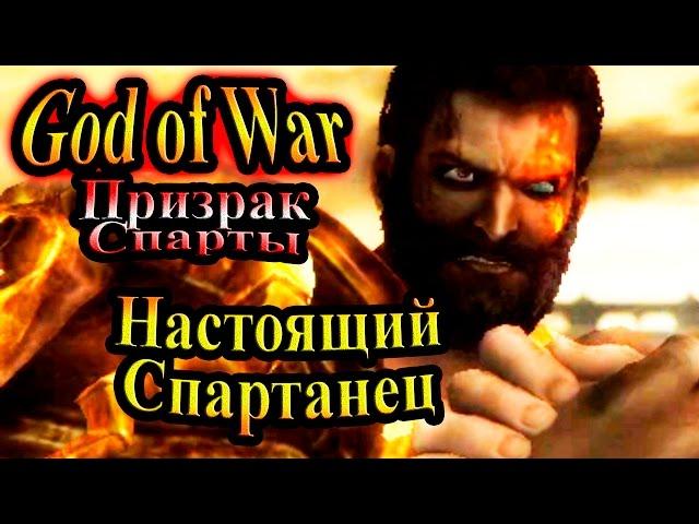 Прохождение God of War Ghost of Sparta (Бог войны Призрак Спарты) - часть 14 - Настоящий Спартанец