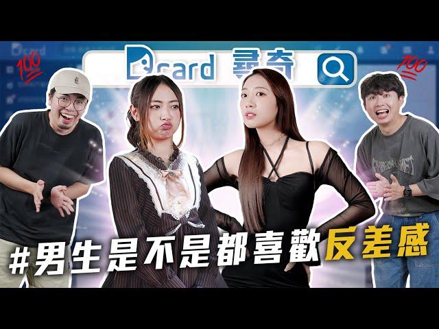 男生都愛反差感的女生｜爸媽偏心手足怎麼辦｜人人都有動物系顏嗎？【EP177】Dcard尋奇｜Dcard.Video
