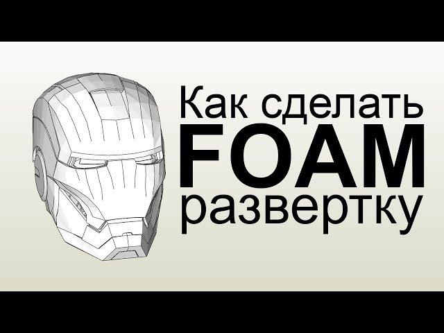 как сделать развертку под фом | Pepakura FOAM