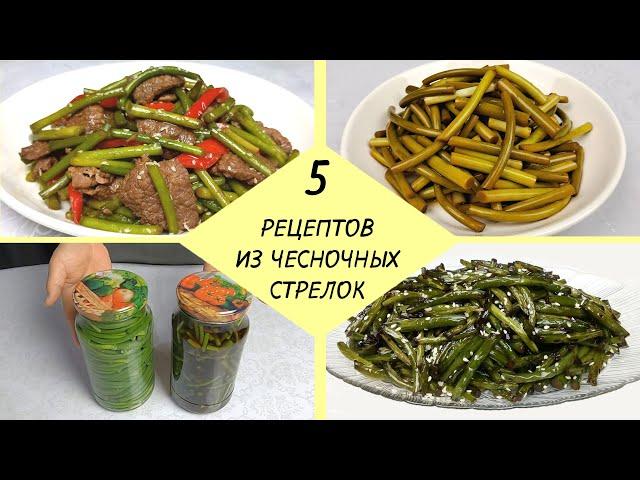 ЧЕСНОЧНЫЕ СТРЕЛКИ  - 5 простых рецептов  Как приготовить Стрелки Чеснока.