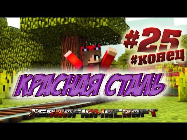 КРАСНАЯ СТАЛЬ #25 [Выживание Minecraft TerraFirmaCraft 1.7.10] виски,инструменты красная сталь