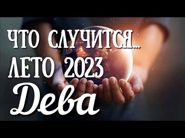  ДЕВА - ТАРО РАСКЛАД: ЧТО СЛУЧИТСЯ ЛЕТОМ 2023 ГОДА.