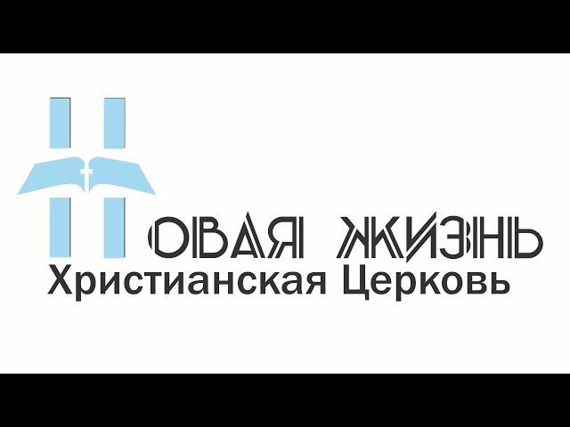 Прямая трансляция  Богослужения, Церковь "Новая Жизнь" г. Казань (13.03.2022)