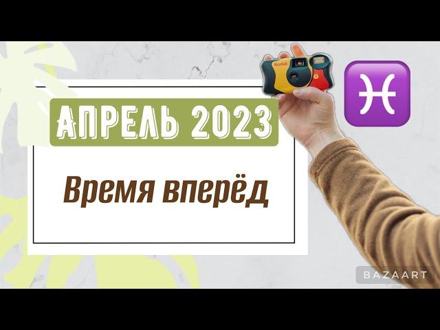 РЫБЫ ️ ТАРО ПРОГНОЗ НА АПРЕЛЬ 2023