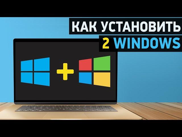 Как установить две Windows? Установка Windows 10 рядом с Windows 7