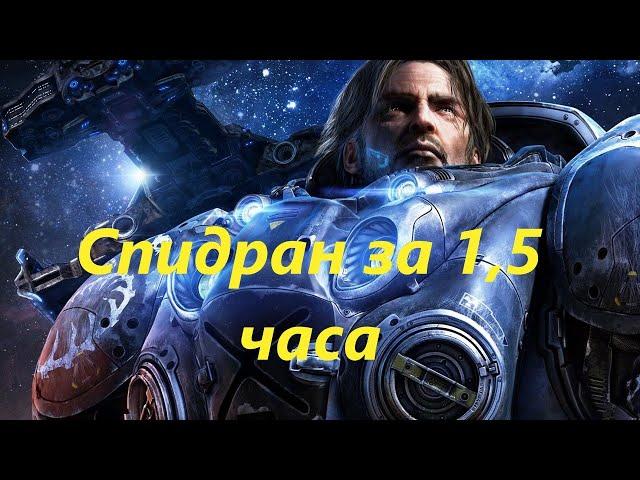 Как Пройти StarCraft II: Wings of Liberty за 1ч 35 минут Speedrun обзор