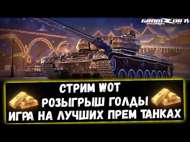 Стрим WOT [World of Tanks] ● Розыгрыш голды ● Gromzor TV