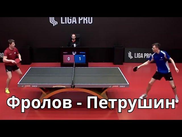 Лига Про настольный теннис / Фролов Александр - Петрушин Игорь #ligapro #лигапро #tabletennis