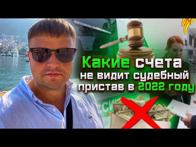 Как спрятать деньги от судебных приставов. Как скрыть карту от судебных приставов