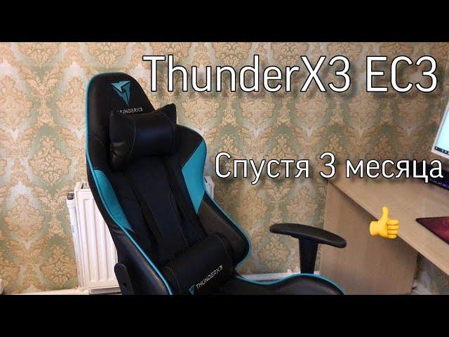 ThunderX3 EC3 - Отзыв спустя 3 месяца