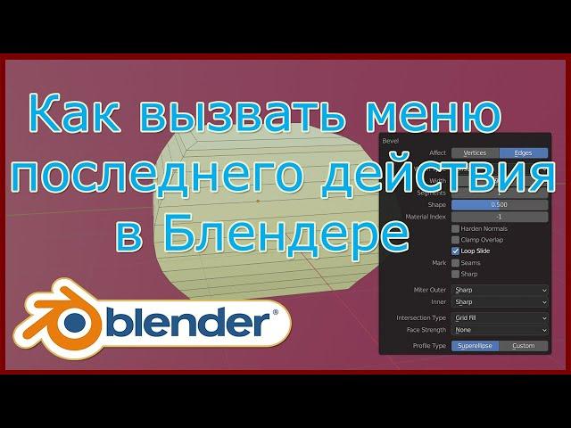 Как вызвать меню последнего действия в Блендере.