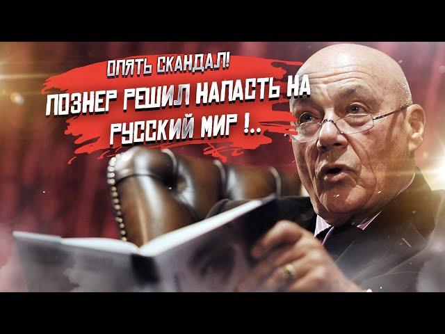 Познер сказал, что нет "русского мира"!..