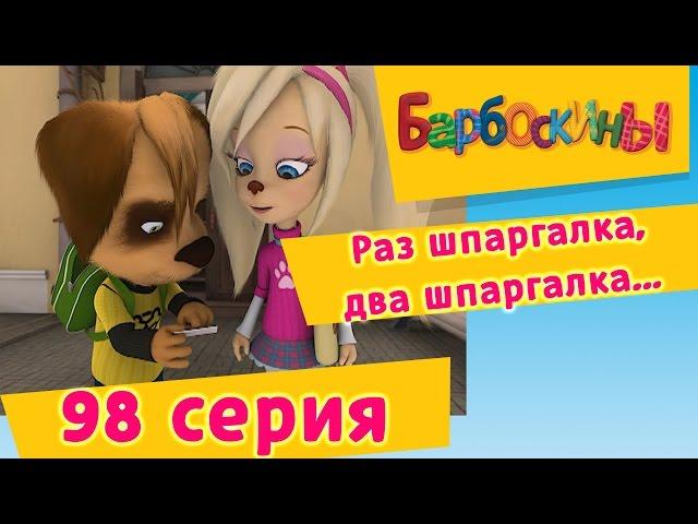 Барбоскины - 98 Серия. Раз шпаргалка,два шпаргалка...