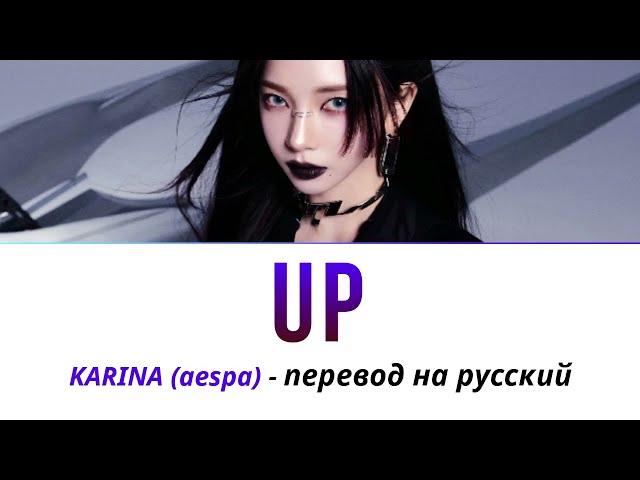 KARINA (aespa) - UP ПЕРЕВОД НА РУССКИЙ (рус саб)