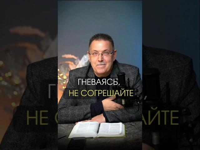 ГНЕВАЯСЬ, НЕ СОГРЕШАЙТЕ