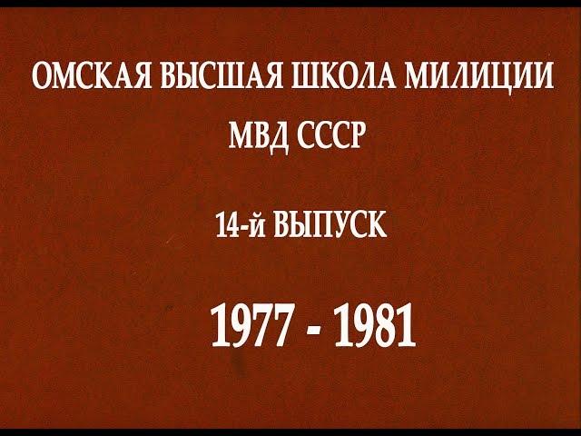 ОВШМ МВД СССР - 14-й выпуск (1977-1981).  Курс и 8-я группа.