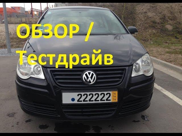 Обзор Тест драйв Volkswagen Polo