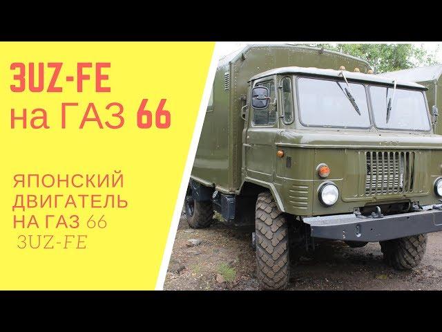 Установка Японского ДВС на ГАЗ 66, 3UZ-FE.