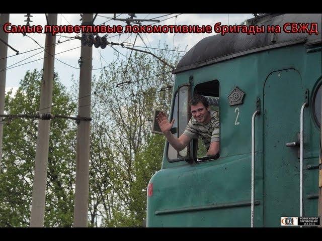 Самые приветливые локомотивные бригады на СвЖД / The most friendly locomotive crews