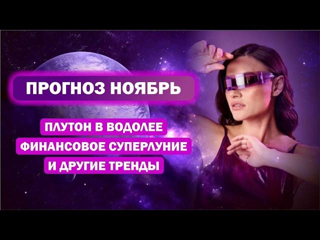 Прогноз на ноябрь / Кого затронут тренды неба?