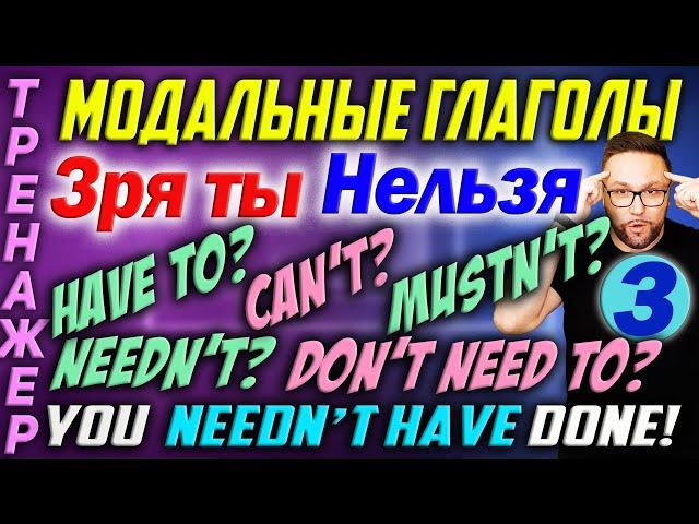 Модальные глаголы 3. Не нужно. Зря. Нельзя. NEEDN'T, MUSTN'T, CAN'T... #АнглийскийЯзык #английский