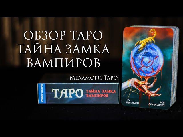 ОБЗОР ТАРО ТАЙНА ЗАМКА ВАМПИРОВ | Моя коллекция таро | Magic kniga | издательство таро | колода таро