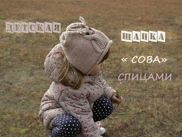 Детская шапка спицами "Сова". Детская шапка спицами.