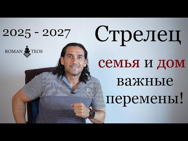 Почему Стрельцам Важно разобраться в себе прямо сейчас? Транзит Сатурна 2025 - 2027 | Роман Тэос
