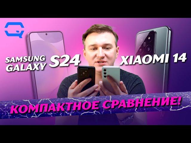 Samsung Galaxy S24 vs Xiaomi 14. Выбор уже сделан?