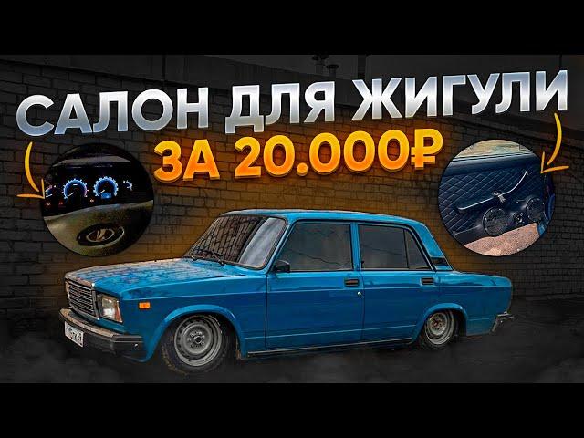 САЛОН ЗА 20.000Р В ВАЗ 2107. НОВАЯ ПРИБОРКА! КОЖАНЫЕ ДВЕРНЫЕ КАРТЫ!