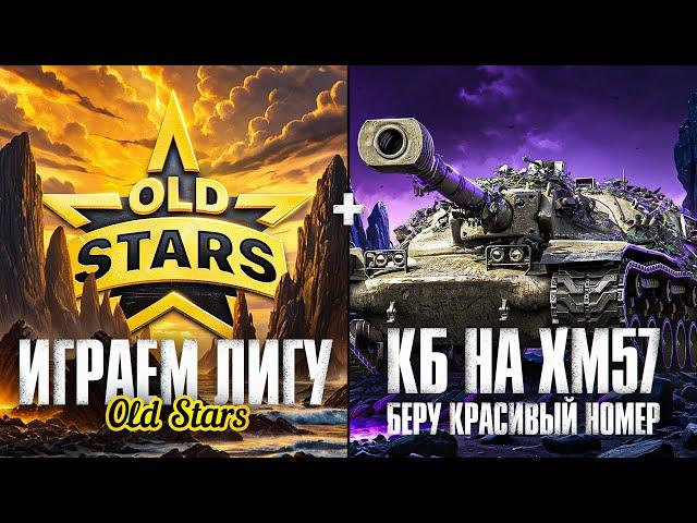 ИГРАЕМ ЛИГУ МТ OLDSTARS + БЕРУ КРАСИВЫЙ НОМЕР В КБ НА XM57