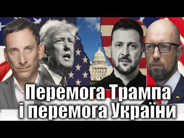 Перемога Трампа і перемога України | Віталій Портников @YatsenyukOrgUaofficial