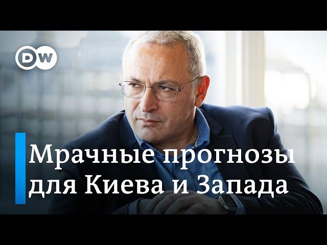 "Украина уже проиграла": мрачный прогноз Ходорковского. Что говорят эксперты?