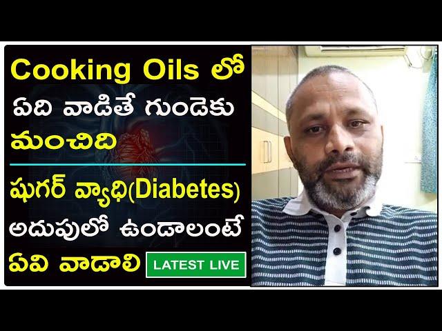 Which Cooking Oil is Good For The Heart? || Diabetes Control Tips || Mallik Paruchuri Latest Videos