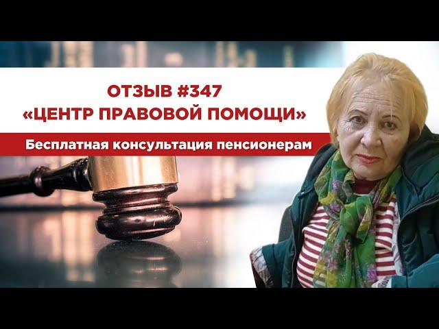  Отзыв 347. Центр правовой помощи. Бесплатная консультация пенсионерам.